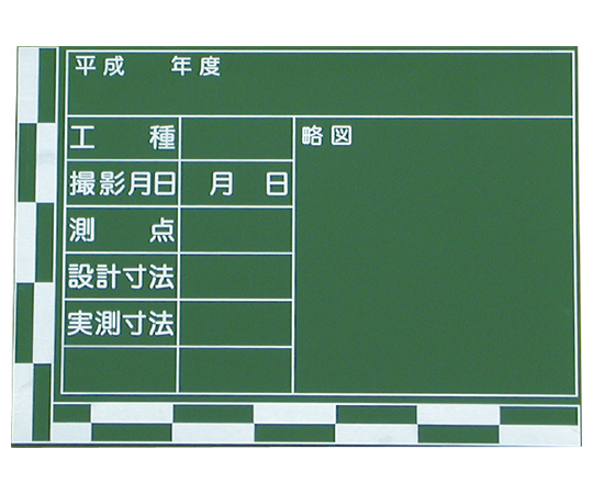 工事黒板