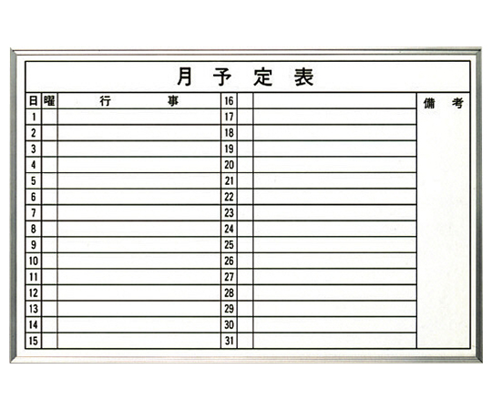 月予定ホワイトボード