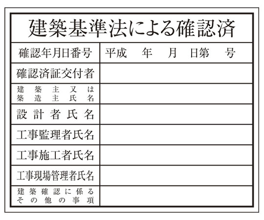 建築確認プレート　建築基準法