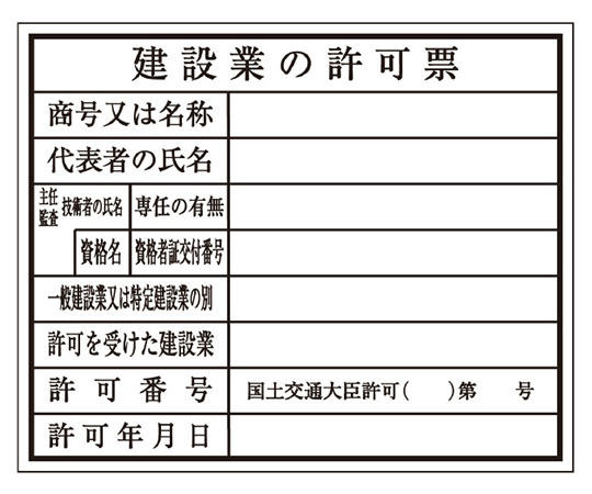 建築確認プレート　建設業