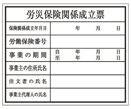 建築確認プレート　労災保険