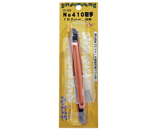 No410　取手　150mm　GB　VG-088