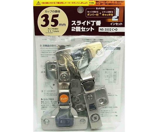 スライド丁番ダンパー付 セット インセット カップの径35mm 2個入 NS