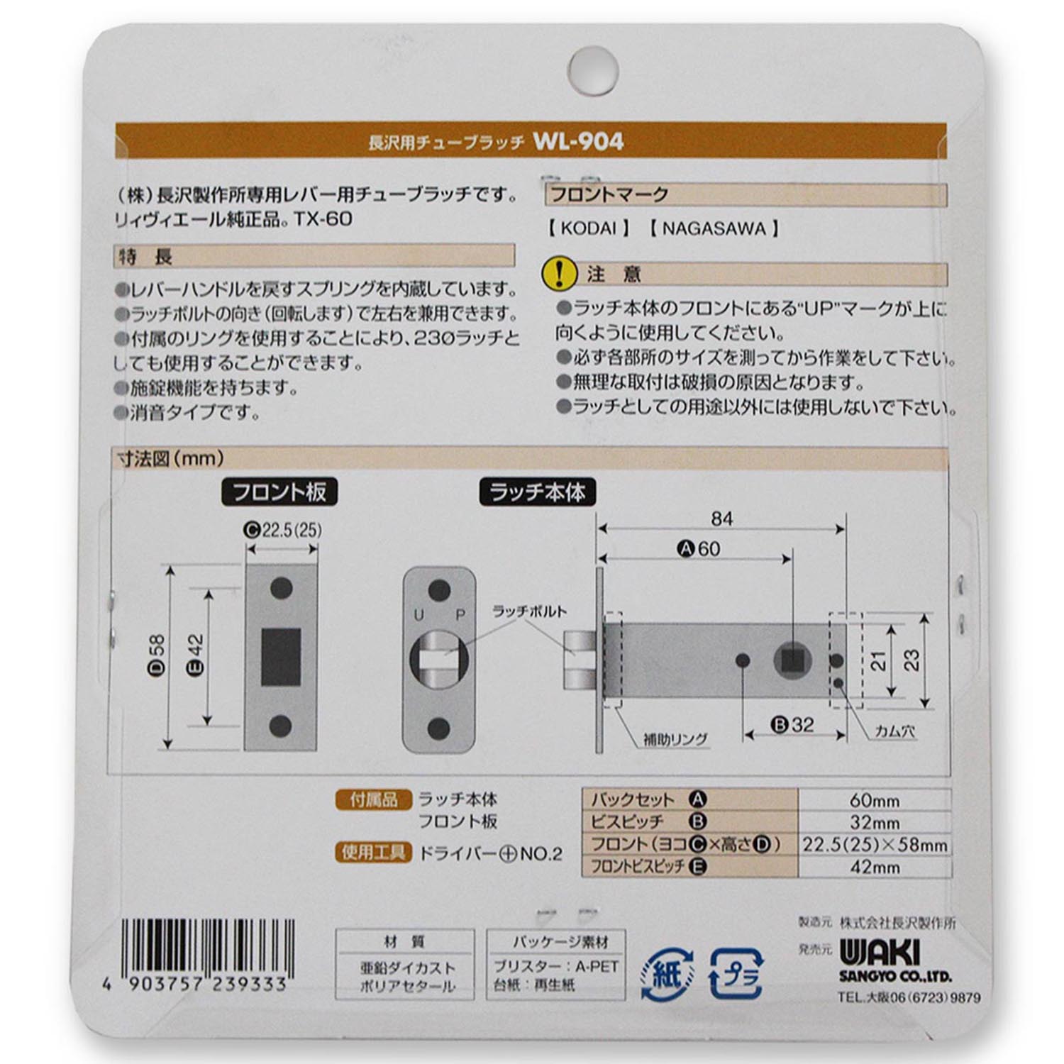 チューブラッチ　Bタイプ　バックセット60mm　WL904