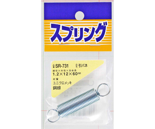 ユニクロメッキ 引バネ 線径1.2mm×外径12mm×自由長60mm SR-731