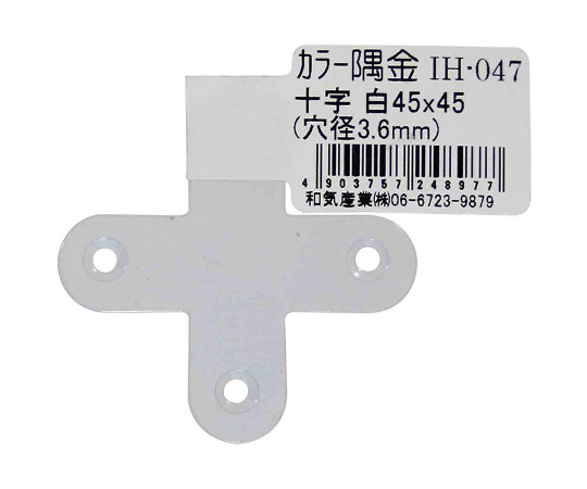 カラー隅金　十字　白　45×45mm　IH-047