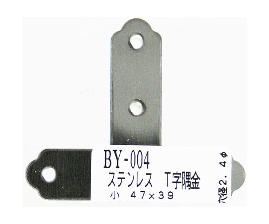 ステンT字隅金　小　縦39mm×横47mm　BY-004