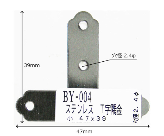 ステンT字隅金　小　縦39mm×横47mm　BY-004