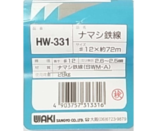 和気産業63-1505-20　ナマシ鉄線　#12×72m HW-331