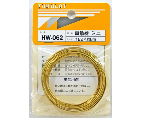 和気産業63-1510-61　真鍮線　ミニ　#22×8m HW-062