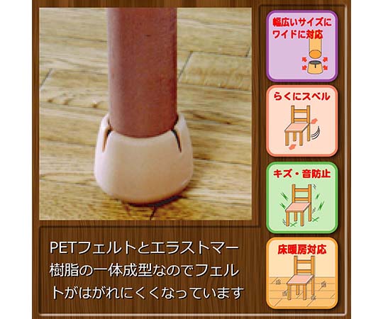ワイドフェルトキャップ　丸脚用　32-45mm　薄茶　4個入　GK-703