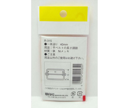 一本送り　40mm　2個入　R-315