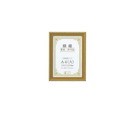 賞状額　金消　A4（大）