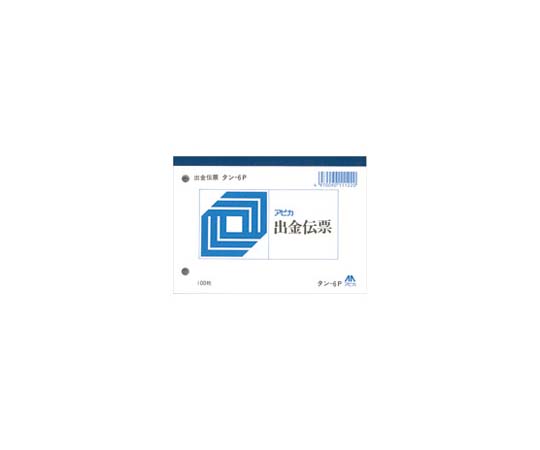 出金伝票 100枚 タン6P