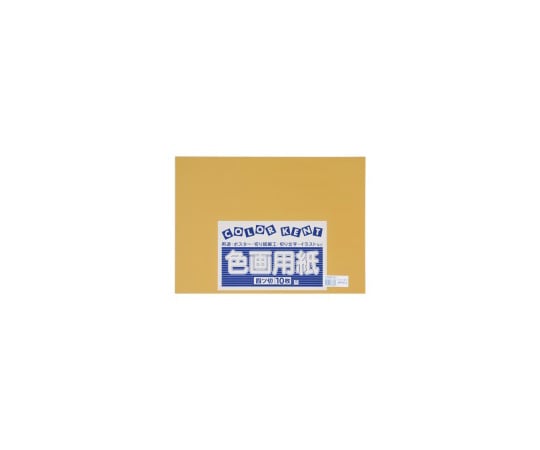再生色画用紙　4ツ切　10枚　くちばいろ
