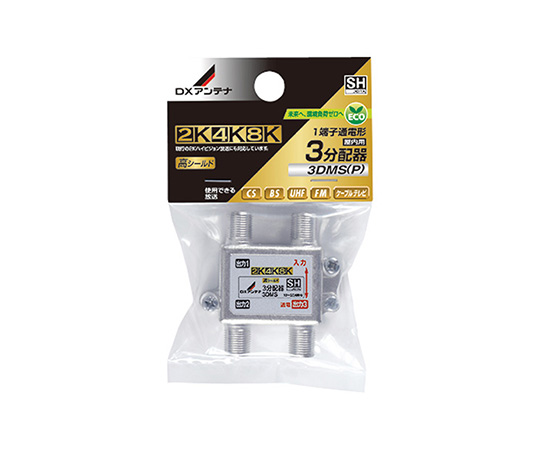 3分配器　3DMS（P）