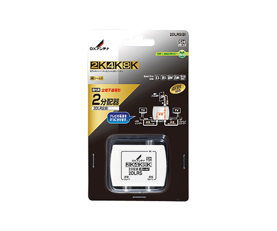 2分配器　2DLRS（B）