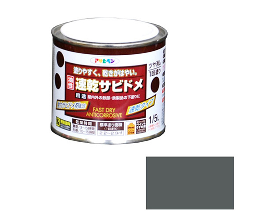 速乾サビドメ　1/5L　ねずみ色