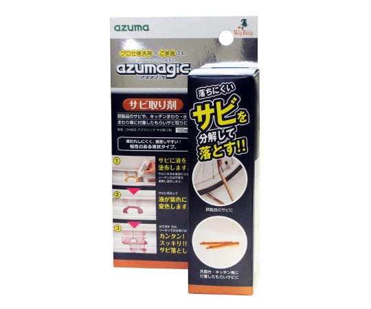 アズマジック　サビ取り剤