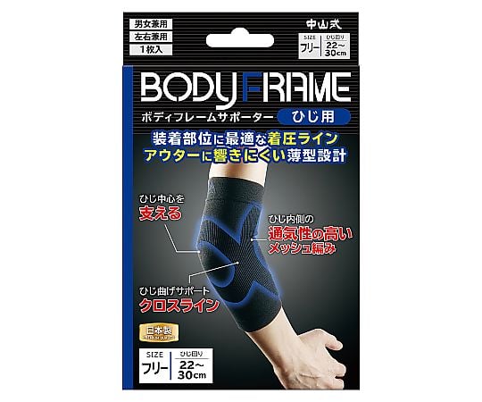 ボディフレーム　ひじ用　サポーター