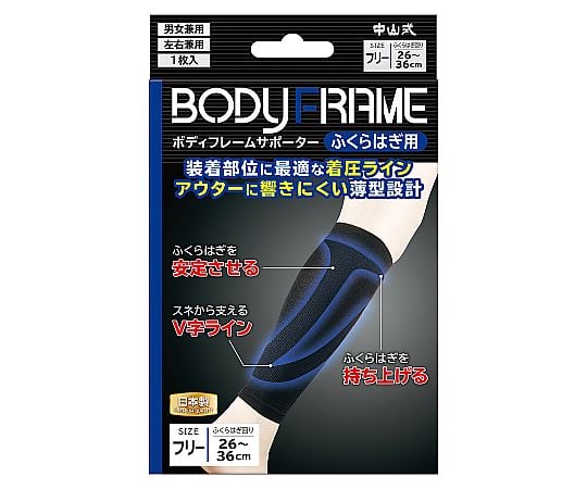 ボディフレーム　ふくらはぎ用　サポーター