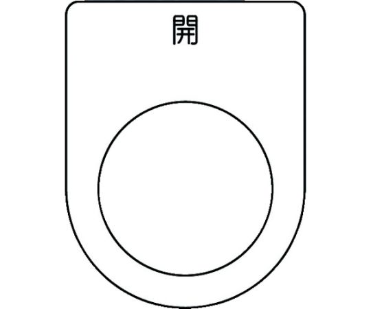 押ボタン/セレクトスイッチ（メガネ銘板） 開 黒 φ25.5 45×35×2mm