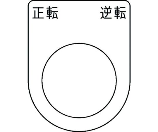 押ボタン/セレクトスイッチ（メガネ銘板） 正転 逆転 黒 φ25.5 45×35×2mm