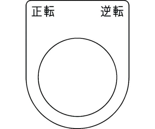 押ボタン/セレクトスイッチ（メガネ銘板） 正転 逆転 黒 φ30.5 50×40×2mm