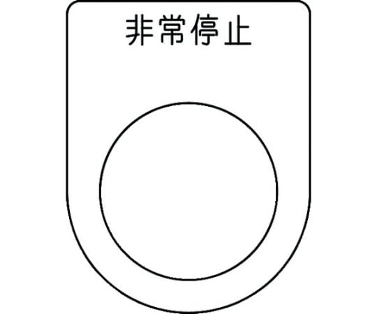 押ボタン/セレクトスイッチ（メガネ銘板） 非常停止 黒 φ25.5 45×35×2mm