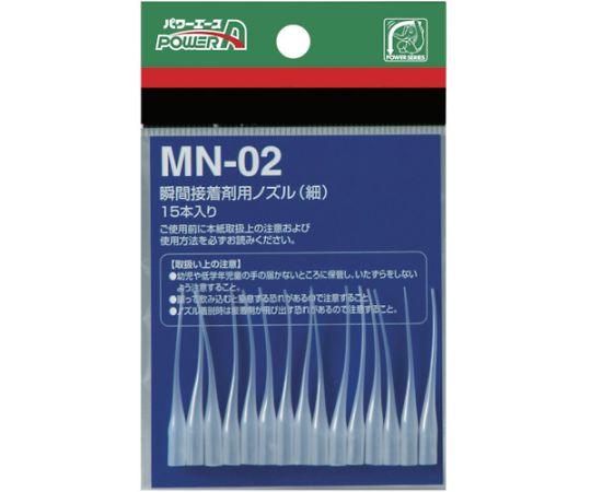 瞬間接着剤用ノズル MN02(細) 15本入 PA-MN02