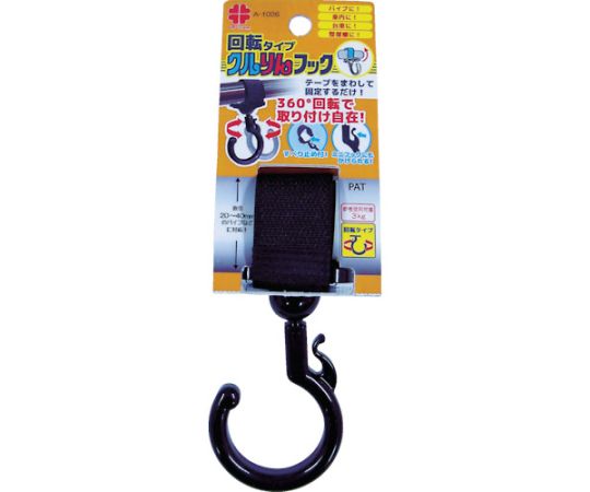 クルりんフック　黒色　回転タイプ　20～40mm用