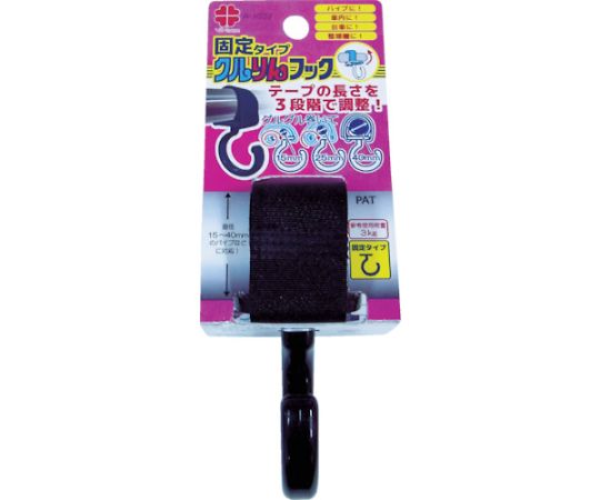 クルりんフック　黒色　固定タイプ　15～40mm用