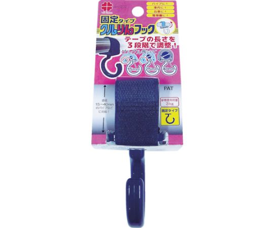 クルりんフック　紺色　固定タイプ　15～40mm用