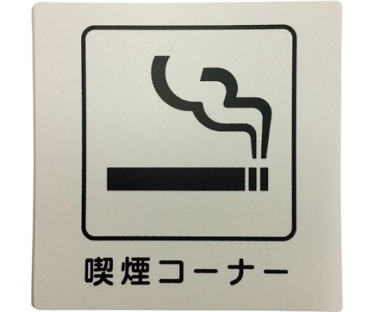 アイテックプレート　喫煙コーナー