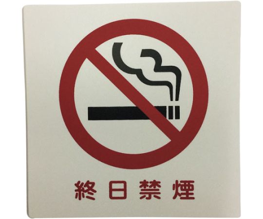 アイテックプレート　終日禁煙