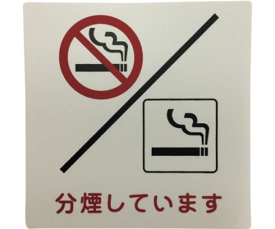 アイテックプレート　分煙しています