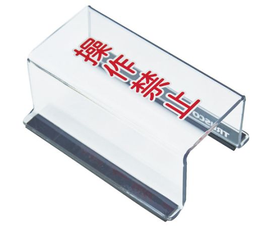 スイッチカバー　底面マグネット付　80X40X35　操作禁止