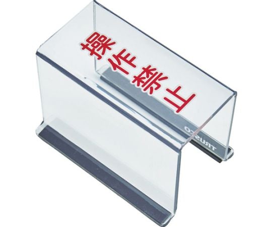 スイッチカバー　底面マグネット付　80X40X55　操作禁止