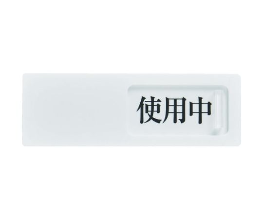 スライド表示板　使用中ー空室　50X150MM　裏面テープ付