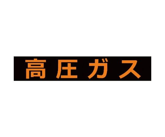 高圧ガス関係マグネット標識　120X600　蛍光文字　高圧ガス