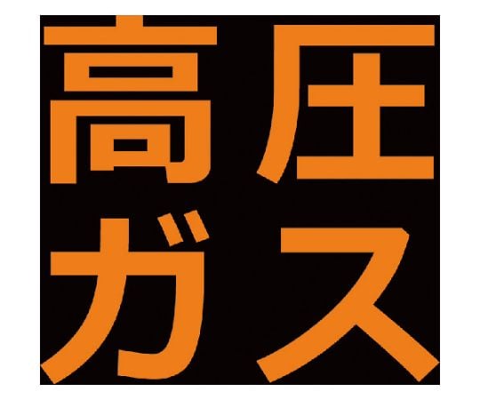 高圧ガス関係マグネット標識　300X300　蛍光文字　高圧ガス