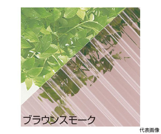 波板　波ポリカ　7尺　ブラウンスモーク