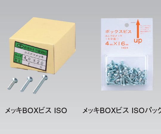 63-2466-42 メッキBOXビス（鉄、ユニクロメッキ付） BOX ISO +4