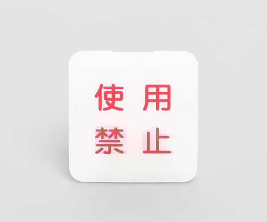 使用禁止表示安全キャップ　10個入