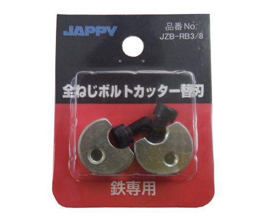 全ねじボルトカッター替刃（軟鋼専用） JZB-RB3/8