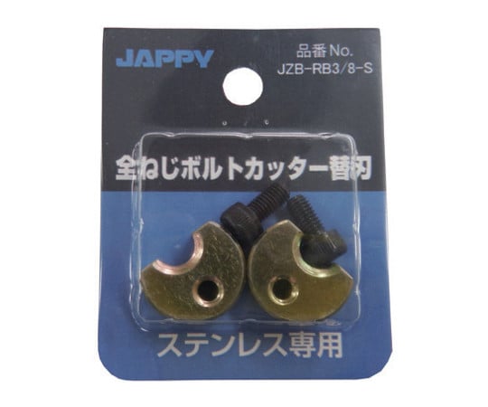 全ねじボルトカッター替刃（ステンレス専用） JZB-RB3/8-S