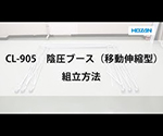 63-2743-29 陰圧ブース CL-905 【AXEL】 アズワン