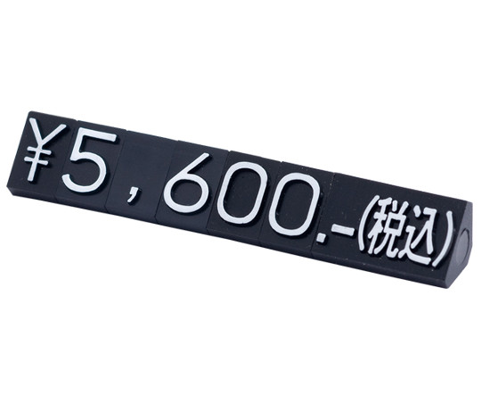 63-2799-57 ニュープライスキューブセット L 黒/金字 【AXEL
