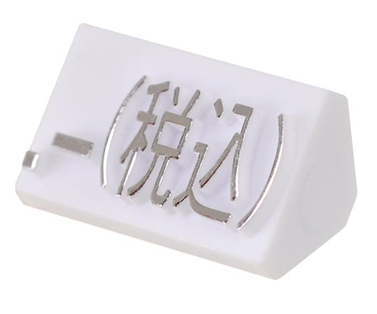 63 2800 取扱停止 プライスキューブ補充用 単品l用 白 銀文字 税込 63 2800 取扱停止 プライスキューブ補充用 単品l用 白 銀文字 税込