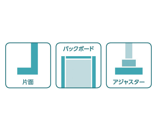 63-2862-93 UF片面バックボード 間口90cm 単体 3886-25 【AXEL】 アズワン